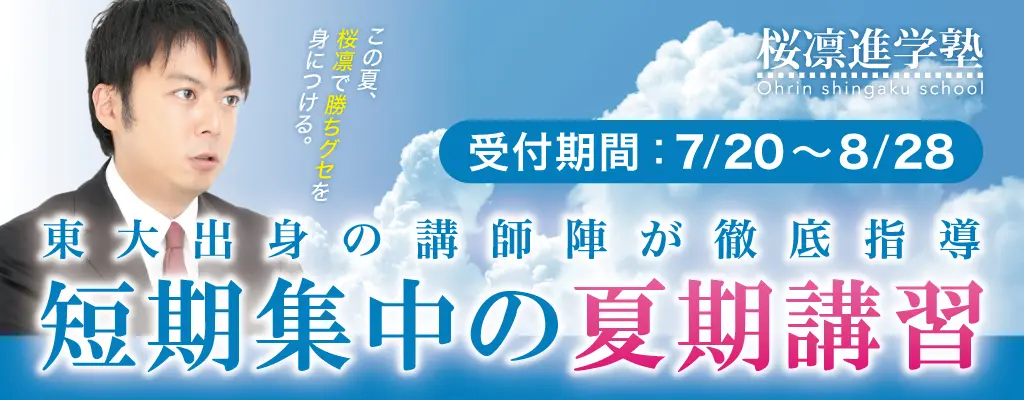 桜凛進学塾の夏期講習受付中!